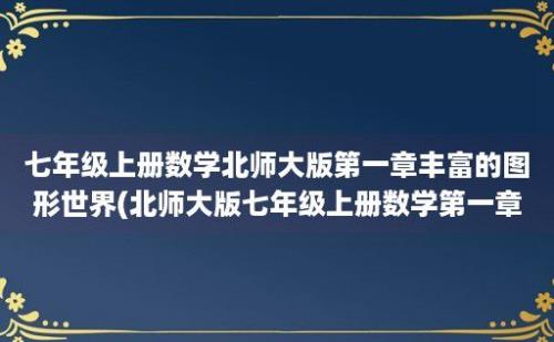 七年级上册数学北师大版第一章丰富的图形世界(北师大版七年级上册数学第一章第一节)