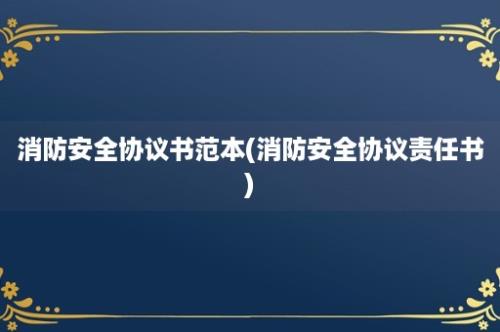 消防安全协议书范本(消防安全协议责任书)