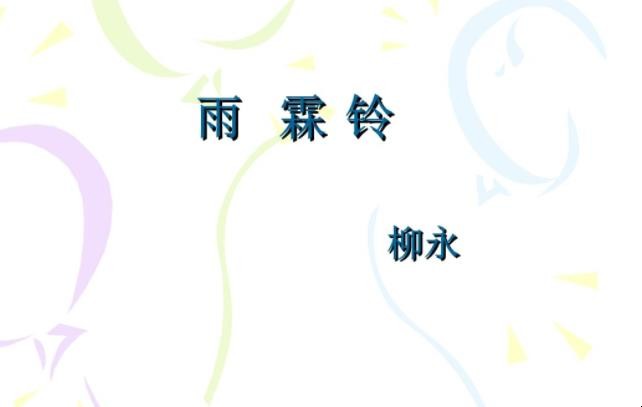 《雨霖铃·寒蝉凄切》