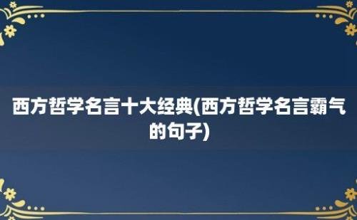 西方哲学名言十大经典(西方哲学名言霸气的句子)