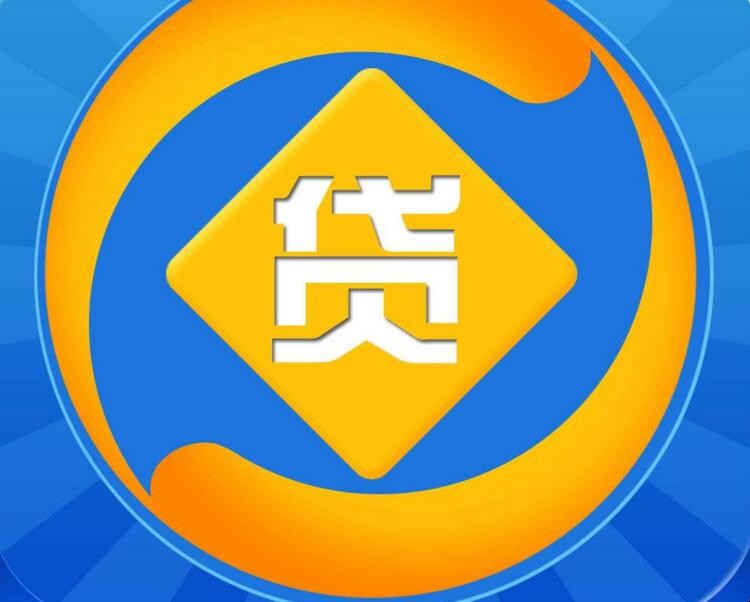 贷款