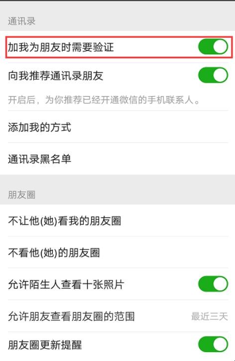 微信里的朋友验证怎么开启