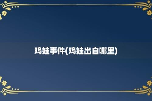 鸡娃事件(鸡娃出自哪里)