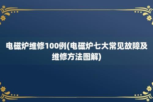 电磁炉维修100例(电磁炉七大常见故障及维修方法图解)