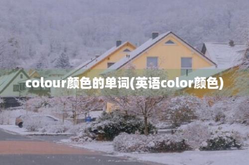 colour颜色的单词(英语color颜色)