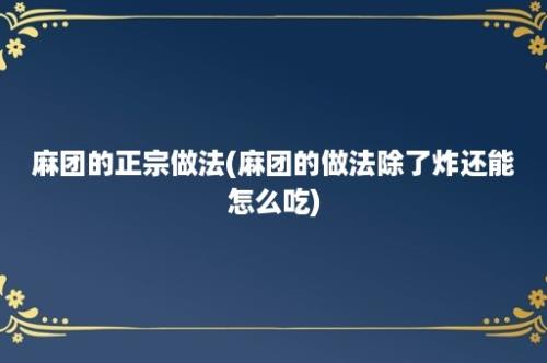 麻团的正宗做法(麻团的做法除了炸还能怎么吃)