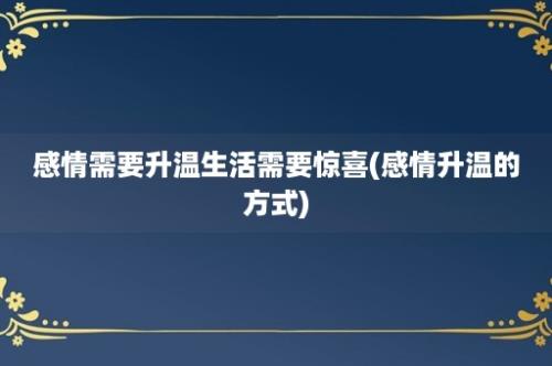 感情需要升温生活需要惊喜(感情升温的方式)