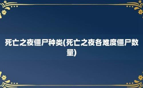 死亡之夜僵尸种类(死亡之夜各难度僵尸数量)