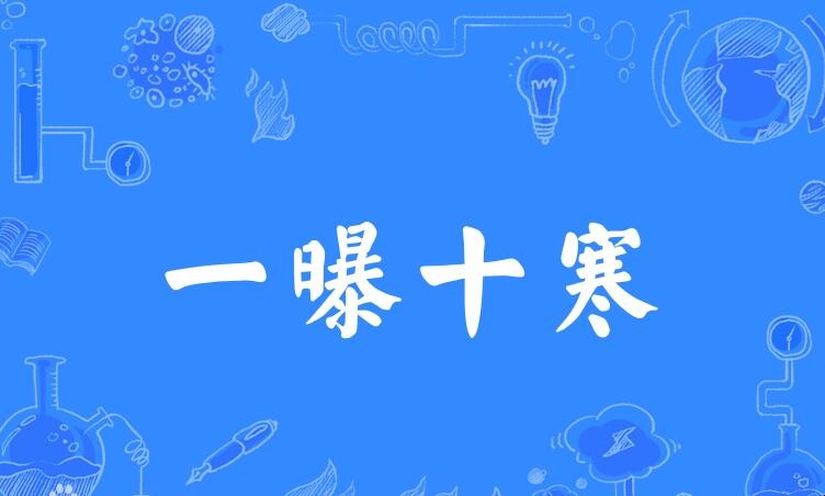 一曝十寒的近义词是什么