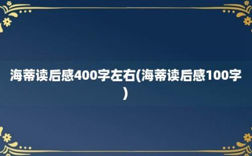 海蒂读后感400字左右(海蒂读后感100字)