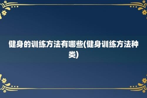 健身的训练方法有哪些(健身训练方法种类)