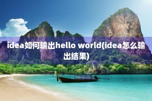 idea如何输出hello world(idea怎么输出结果)