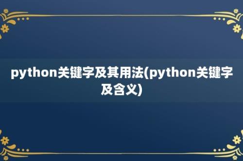 python关键字及其用法(python关键字及含义)