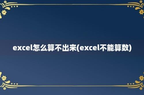 excel怎么算不出来(excel不能算数)