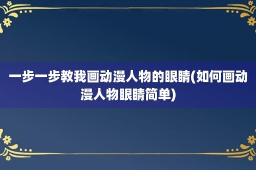 一步一步教我画动漫人物的眼睛(如何画动漫人物眼睛简单)