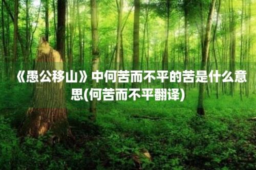 《愚公移山》中何苦而不平的苦是什么意思(何苦而不平翻译)