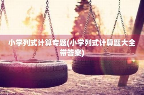 小学列式计算专题(小学列式计算题大全带答案)