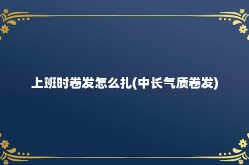 上班时卷发怎么扎(中长气质卷发)