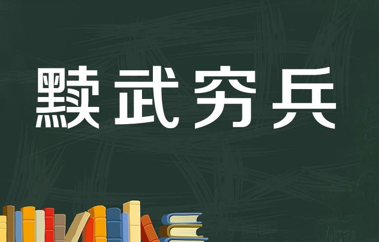 穷兵黩武的意思是什么