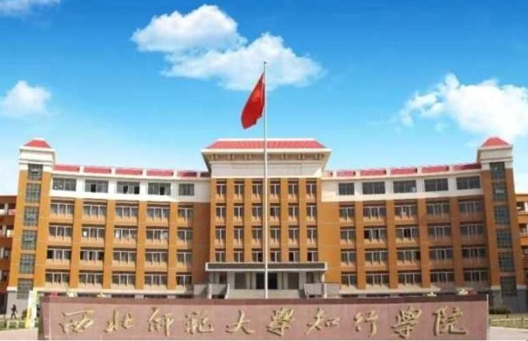 西北师范大学知行学院是几本