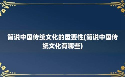 简说中国传统文化的重要性(简说中国传统文化有哪些)