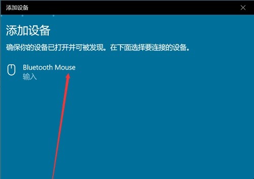 Windows10蓝牙鼠标无法连接怎么办