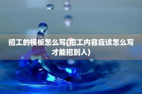 招工的模板怎么写(招工内容应该怎么写才能招到人)