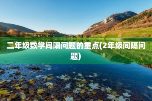 二年级数学间隔问题的重点(2年级间隔问题)