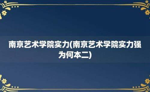 南京艺术学院实力(南京艺术学院实力强为何本二)