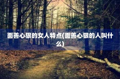 面善心狠的女人特点(面善心狠的人叫什么)