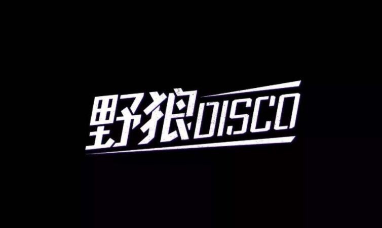 《野狼disco》原唱是谁