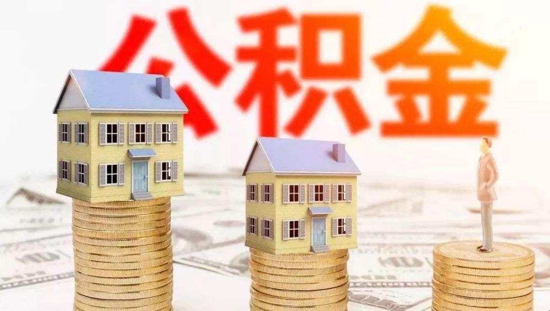 公积金贷款