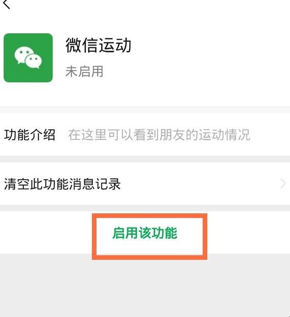 微信运动关闭后如何开启