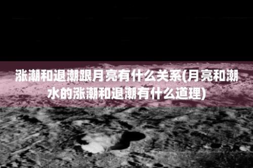 涨潮和退潮跟月亮有什么关系(月亮和潮水的涨潮和退潮有什么道理)