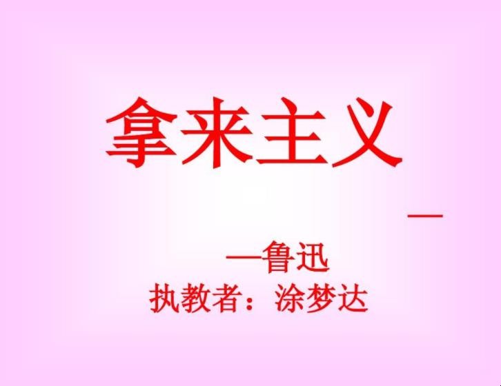 《拿来主义》教案知识目标是什么