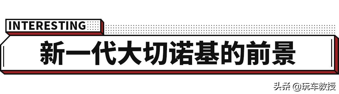 2023款大切最新款（等了10年终于换代）(8)