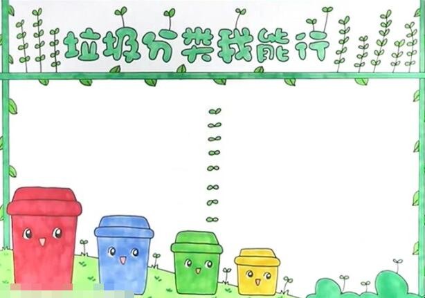 垃圾分类我能行手抄报怎么画