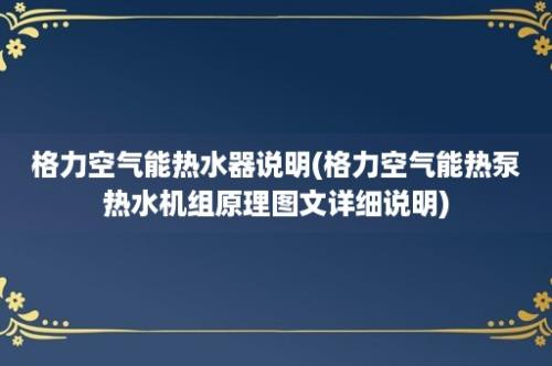 格力空气能热水器说明(格力空气能热泵热水机组原理图文详细说明)