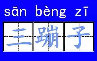 天津口头语多新鲜啊（这些三个字口头禅）(3)