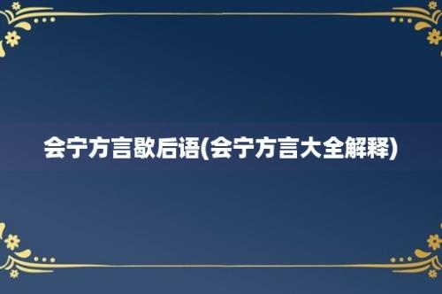 会宁方言歇后语(会宁方言大全解释)