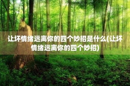 让坏情绪远离你的四个妙招是什么(让坏情绪远离你的四个妙招)