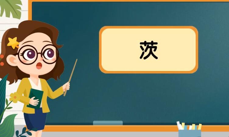 草字头加次是什么字