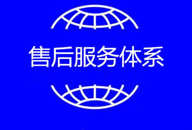 售后服务体系