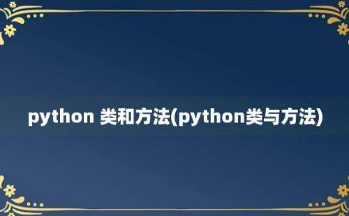 python 类和方法(python类与方法)