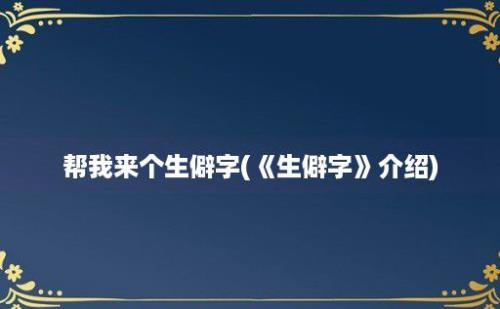 帮我来个生僻字(《生僻字》介绍)