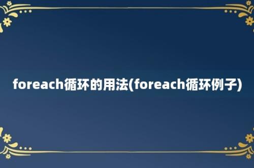 foreach循环的用法(foreach循环例子)