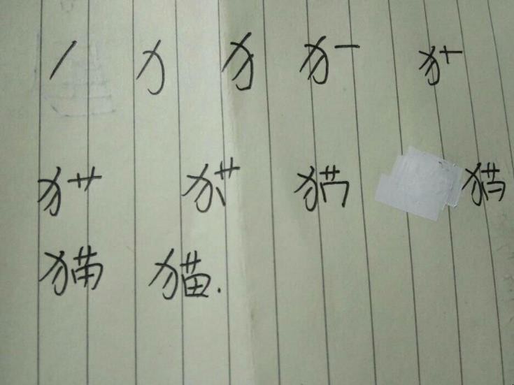 真字笔顺怎么写