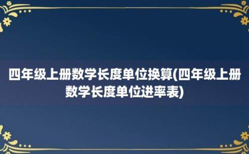 四年级上册数学长度单位换算(四年级上册数学长度单位进率表)