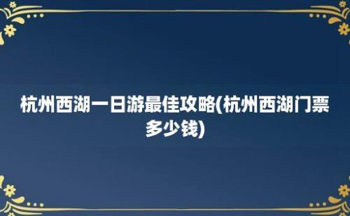 杭州西湖一日游最佳攻略(杭州西湖门票多少钱)