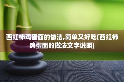 西红柿鸡蛋面的做法,简单又好吃(西红柿鸡蛋面的做法文字说明)